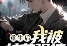 重生后,我被校花强撩!主角纪冷明温婉小说完结版章节在线阅读-艾米文学
