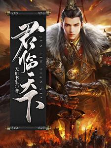 已完结小说《君临天下》章节免费阅读