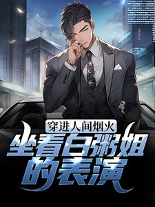 完结版《穿进人间烟火：坐看白粥姐的表演》章节阅读
