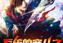 在线寻找凌峰的小说，系统的宠儿之奖励拿到手软免费阅读-艾米文学