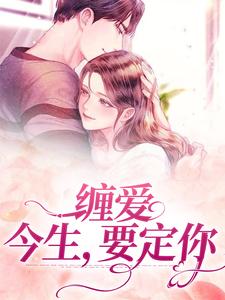 缠爱：今生，要定你这本小说完结了吗？免费查看最新章节