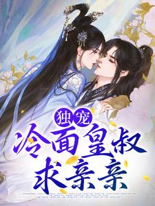 独宠：冷面皇叔求亲亲小说完结版章节免费阅读