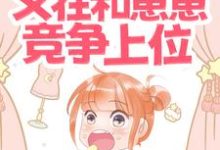 余谨寒夏诗瑶的完整故事在哪里?读吃瓜!总裁他又在和崽崽竞争上位小说-艾米文学