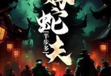 半步多：嫁蛇夫小说，半步多：嫁蛇夫免费阅读-艾米文学