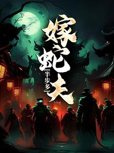 半步多：嫁蛇夫小说，半步多：嫁蛇夫免费阅读