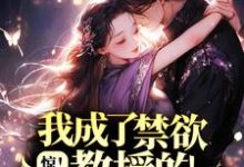 惊!我成了禁欲教授的初恋女友?小说,惊!我成了禁欲教授的初恋女友?章节在线阅读-艾米文学