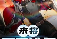 主人公陆沉小说来将可留姓名在线章节阅读-艾米文学