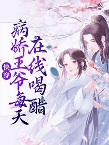 主人公虞妙蓁沈让小说快穿：病娇王爷每天在线喝醋在线章节阅读