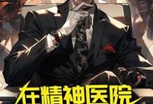 苏尘傅岚小说《在精神医院得道修仙》在线阅读-艾米文学