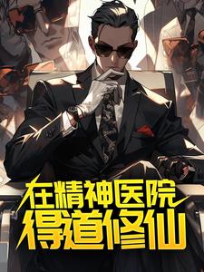 苏尘傅岚小说《在精神医院得道修仙》在线阅读