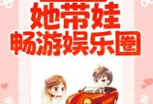 穿成阔太后,她带娃畅游娱乐圈小说最新章节在哪里可以读到?-艾米文学