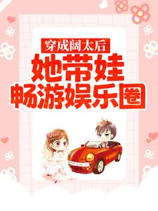 穿成阔太后，她带娃畅游娱乐圈小说最新章节在哪里可以读到？