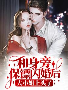 顾砚深司棠棠为主角的小说叫什么？免费看和身旁保镖闪婚后，大小姐上头了