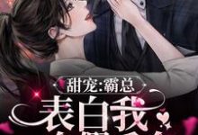 时念纪遇为主角的小说好看吗？免费读甜宠：霸总表白我一个假千金-艾米文学