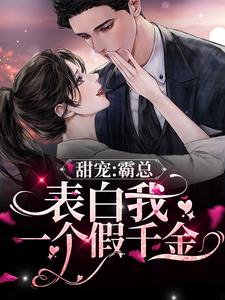 甜宠：霸总表白我一个假千金免费阅读，甜宠：霸总表白我一个假千金 时念纪遇