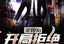 《穿到90，开局拒绝贤妻角色》小说大结局免费试读 周芸小说-艾米文学