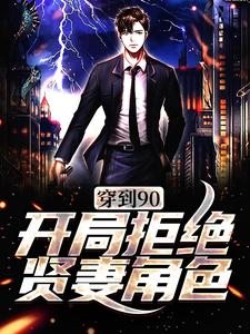 《穿到90，开局拒绝贤妻角色》小说大结局免费试读 周芸小说