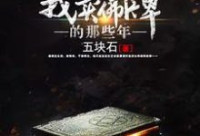 求推荐可以免费阅读我卖佛牌的那些年小说的网站-艾米文学