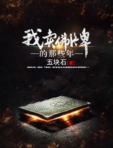 求推荐可以免费阅读我卖佛牌的那些年小说的网站