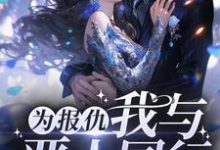 阮软周司寒为主角的小说为报仇,我与恶人同行在线阅读-艾米文学