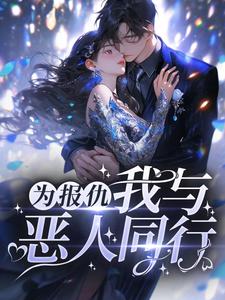阮软周司寒为主角的小说为报仇，我与恶人同行在线阅读