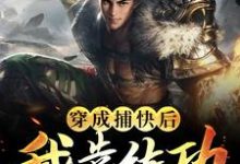 《穿成捕快后，我靠练功在武林杀疯了》小说主角宋玄宋茜章节章节免费在线阅读-艾米文学