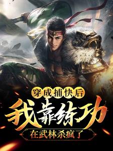 《穿成捕快后，我靠练功在武林杀疯了》小说主角宋玄宋茜章节章节免费在线阅读