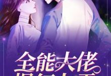 全能大佬爆红九零顾晓慧司振南在线章节免费阅读-艾米文学