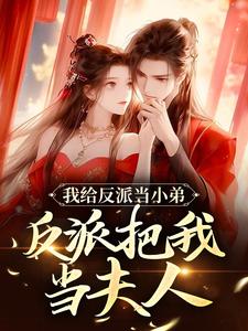 我给反派当小弟，反派把我当夫人小说的所有章节都能在哪里免费读到？