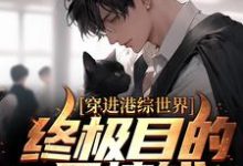 在线搜索顾家辉的完整小说,免费阅读穿进港综世界:终极目的是搞钱-艾米文学