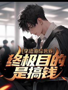 在线搜索顾家辉的完整小说，免费阅读穿进港综世界：终极目的是搞钱