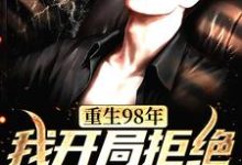 小说《重生98年,我开局拒绝换肾救亲哥》在线章节阅读-艾米文学