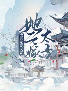 小说《渣男宠妾灭妻？她二嫁太子》在线章节阅读