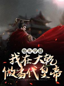 炮灰穿越，我在大乾做当代皇帝小说全文阅读需要付费吗？寻找免费资源
