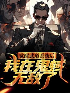 觉醒武道系统后，我在鬼蜮无敌了（陆司夜）在线免费阅读