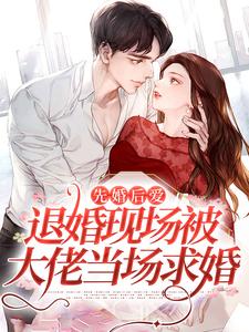 小说《先婚后爱：退婚现场被大佬当场求婚》在线章节阅读