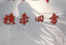 周承程仙意小说叫什么（倒舔三年，横杀四方免费阅读）-艾米文学