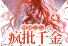 哪里可以免费读到司墨衍温颜的完整故事？寻找被读心后，疯批千金人设崩了！-艾米文学