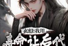 秦长青的故事在哪本书里?免费阅读玄幻:我用寿命让后代当上仙尊-艾米文学