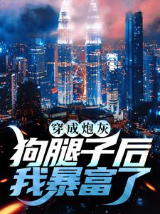 完结版《穿成炮灰狗腿子后我暴富了》在线免费阅读