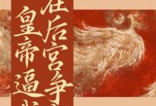 一路上位!皇帝逼我在后宫争宠小说最新更新在哪里?免费在线看-艾米文学