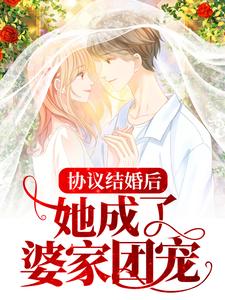寻找协议结婚后，她成了婆家团宠小说的最新更新章节