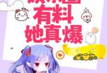 唐依陆旻衍小说在线章节免费阅读(这一姐能粉,娱乐圈有料她真爆无弹窗无删减)-艾米文学