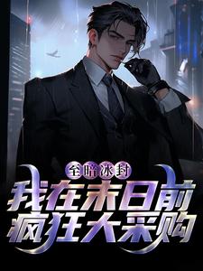 至暗冰封：我在末日前疯狂大采购小说的所有章节都能在哪里免费读到？