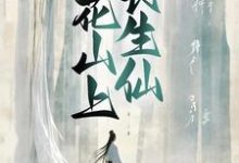 桃花山上长生仙章节免费在线阅读，陶眠完结版-艾米文学