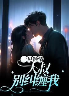 一见钟情：大叔，别纠缠我梁浅汪泽深，一见钟情：大叔，别纠缠我章节在线阅读
