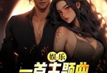 娱乐：一首主题曲，把电影票房拉满小说的无弹窗阅读体验，寻找免费阅读网站-艾米文学