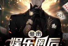 在线寻找退出娱乐圈后该行算命了小说的无删减版本-艾米文学
