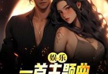 娱乐:一首主题曲,把电影票房拉满小说有没有完结版在线?-艾米文学