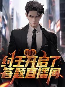 震惊！纣王开启了答题直播间小说的无弹窗阅读体验，寻找免费阅读网站